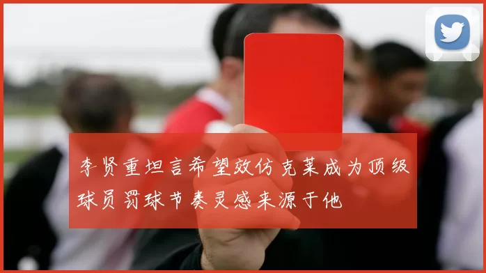 李贤重坦言希望效仿克莱成为顶级球员罚球节奏灵感来源于他