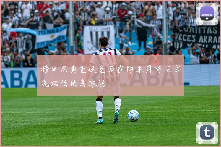 穆里尼奥重返皇马在即本月将正式亮相伯纳乌球场