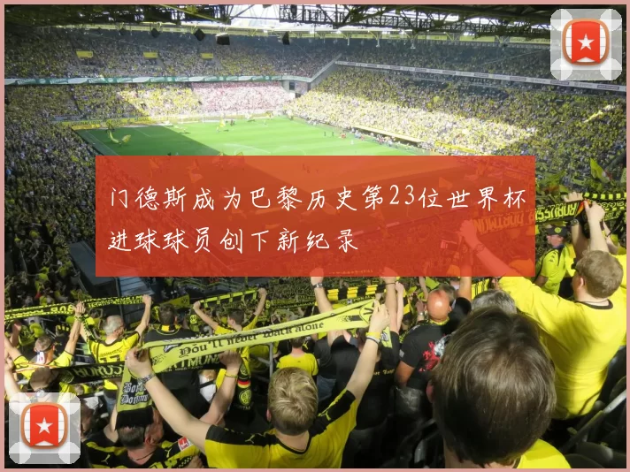 门德斯成为巴黎历史第23位世界杯进球球员创下新纪录
