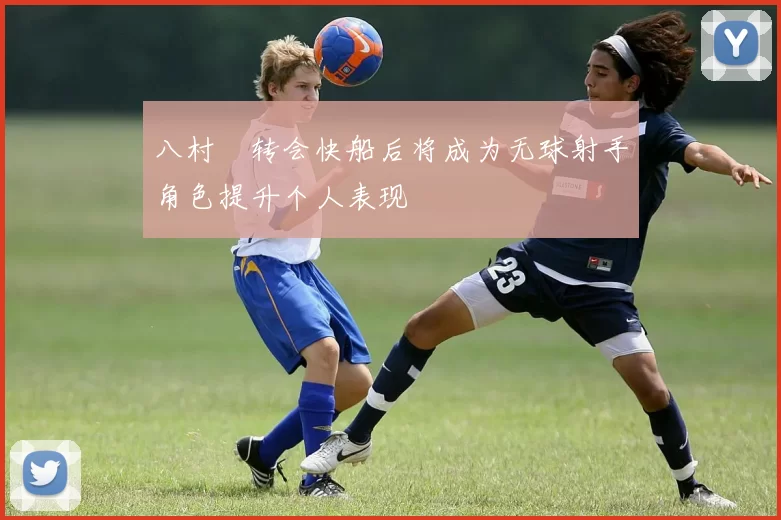 八村塁转会快船后将成为无球射手角色提升个人表现