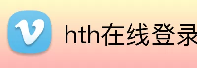 hth在线登录入口 logo